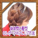 体育祭運動会の髪型!ロングヘアの簡単かわいいアレンジ方法は?