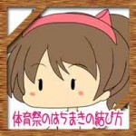 体育祭運動会のはちまきの結び方!かっこいいかわいい巻き方アレンジ!