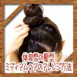 体育祭運動会の髪型!ミディアムの簡単編み込みアレンジ方法は?