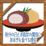 秋分の日お彼岸の意味と関係におはぎを食べる理由!子供に簡単に説明