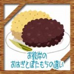 お彼岸のおはぎとぼたもちの違いに半殺しとは?保存方法について