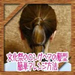文化祭ロングヘアの髪型!おしゃれな簡単アレンジ方法は?