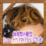 体育祭運動会の髪型!ショートの簡単編み込みアレンジ方法!