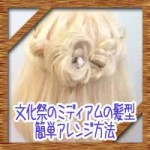 文化祭のミディアムヘア髪型アレンジ!可愛い簡単編み込み方法など