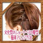 文化祭ショートヘアの簡単髪型アレンジ!可愛いおすすめカットは?