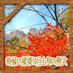 時候の挨拶10月上旬の候に結び!ビジネスの手紙例文にスピーチ例