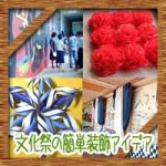 文化祭の簡単装飾アイデア!100均材料で壁や教室のおしゃれな飾り方