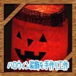 ハロウィン装飾を手作り工作!子供も簡単※壁面飾り折り紙の作り方