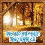 仲秋の候の意味に時期は10月?いつからいつまで?時候の挨拶例文集