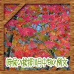 時候の挨拶10月中旬の候に結び!ビジネスやお礼状の手紙例文