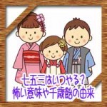 七五三はいつやる?怖い意味や千歳飴の由来!子供に簡単に説明