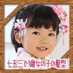 七五三で3歳女の子の髪型!髪が少ない短い時の簡単なやり方は?