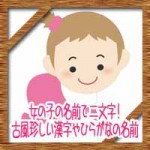 女の子の名前で二文字!古風な漢字に珍しいひらがなの名前は?
