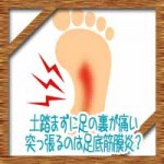 土踏まずに足の裏が痛い突っ張るのは足底筋膜炎?原因や治療対策!