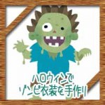 ハロウィンでゾンビ衣装を手作り!簡単コスプレ仮装に血糊の作り方