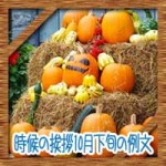 時候の挨拶10月下旬の候に結び!ビジネスやお礼状の手紙例文