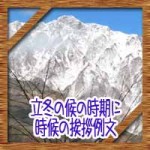 立冬の候の意味に時期は11月?時候の挨拶例文に二十四節気の食べ物
