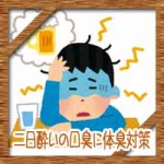 二日酔いの口臭に体臭対策!酒臭い原因に匂いを消す方法は?