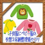 子供服にベビー服の衣替え収納整理術やコツ!入らない時は捨てる?