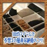 衣替えの簡単収納術のコツ！100均アイテムでクローゼット押入れに