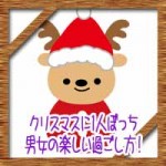 クリスマスに1人ぼっち【クリぼっち】男女の楽しい過ごし方!