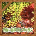 時候の挨拶11月上旬の候に結び!ビジネスやお礼状の手紙例文