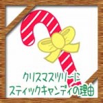 クリスマスツリーにスティックキャンディの理由！モミの木に飾りの意味由来