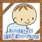男の子の名前で二文字!古風・珍しい漢字や和風なひらがなの名前は?