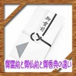 御霊前・御仏前・御香典の違いに意味!49日法要の金額相場に使うのは何?