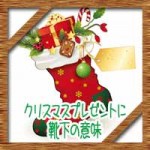 クリスマスプレゼントに靴下の意味になぜ？煙突からサンタの由来とは