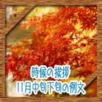 時候の挨拶11月中旬下旬の候に結び!ビジネスお歳暮のお礼状の例文集