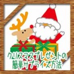 クリスマスプレゼントを子供にいつ渡す？笑顔の簡単サプライズ方法