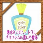 香水でコロン・トワレ・パルファムの違いや意味!持続時間に付け方