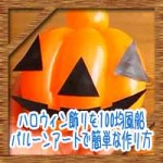 ハロウィン飾りを手作り!100均風船バルーンアートの簡単な作り方