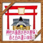 神社の鳥居の色の意味！赤と白の違いは何？