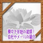 喪中で年始の挨拶!会社やメールの場合※手土産にのしは必要?