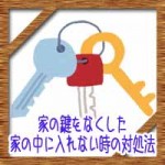 家の鍵をなくした家の中に入れない!マンションアパートの対処法