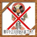 喪中で正月年始の過ごし方！神棚の飾り方や飾りにおせちは？