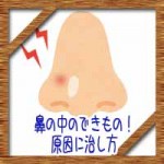 鼻の中のできもの!痛い臭いかゆい・つぶすのはNG!原因に治し方