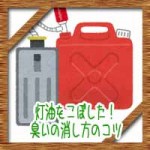 灯油をこぼした！臭いの消し方のコツ※部屋に服や手に車の消臭方法