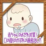 赤ちゃんのよだれ対策!口の周りのぶつぶつかぶれの原因治し方