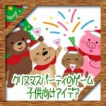 クリスマスパーティのゲーム!大人数や保育園の子供向けアイデア