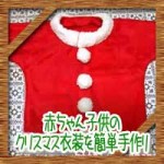 赤ちゃん子供のクリスマス衣装を簡単手作り!サンタ服を100均リメイク
