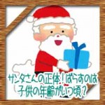 サンタさんの正体！ばらすのは子供の年齢がいつ頃？説明に伝え方は…