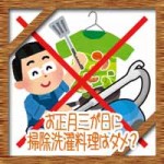 お正月三が日に掃除洗濯料理はダメ？3が日の意味理由に過ごし方