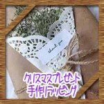 クリスマスプレゼント手作りラッピング!100均箱や袋で簡単おしゃれに