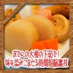 おでんの大根の下茹で!味を染みこませる時間短縮裏技にあく抜き方法