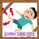 足のすね(弁慶の泣き所)つる原因対処法!病気の可能性に治し方