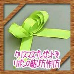 クリスマスプレゼントでリボンの結び方作り方!素敵に簡単ラッピング