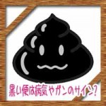 黒い便は病気やガンのサイン?便秘や下痢の原因に改善対策について